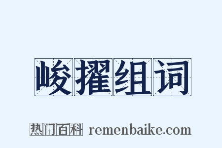 峻擢组词是什么意思的图片